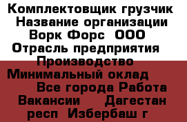 Комплектовщик-грузчик › Название организации ­ Ворк Форс, ООО › Отрасль предприятия ­ Производство › Минимальный оклад ­ 32 000 - Все города Работа » Вакансии   . Дагестан респ.,Избербаш г.